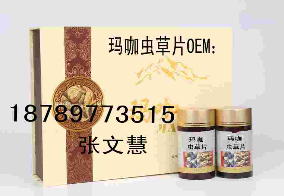 玛咖虫草片代加工/玛卡虫草含片委托贴牌OEM厂商