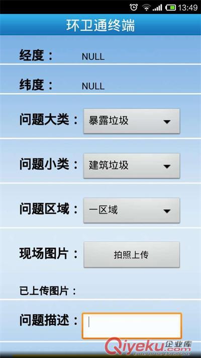 環衛執法終端環衛執法信息化管理系統-移動版（環衛通）