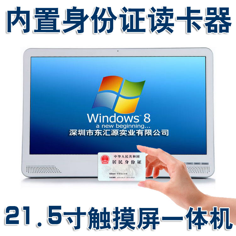 內置二代身份閱讀器/讀卡器的22寸觸摸屏電腦一體機