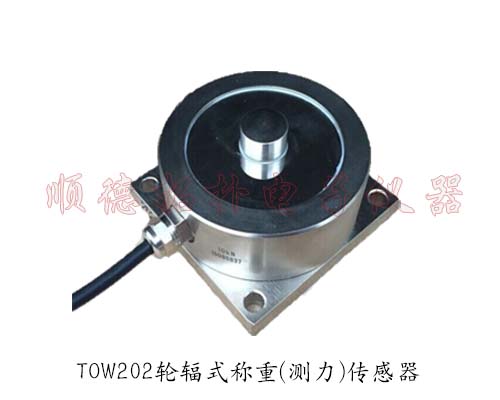   TOW202蚌埠天光轮辐式称重传感器 轮辐式测力传感器 料斗称称重传感器 水泥称重设备测力传感器 定制各种称重设备测力变送器