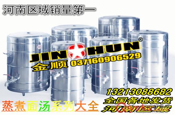 湯煮桶蒸煮煲湯系列大全（河南）區域鄭州金順餐飲設備工程有限公司-金順廚具