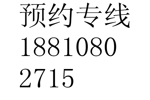 馬東來預(yù)約掛號18810802715原始圖片2