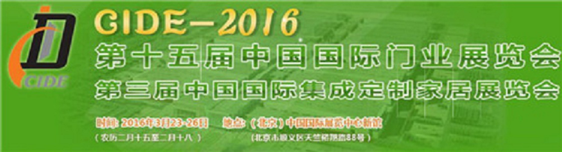 2016北京門業(yè)博覽會(huì) 2016北京門業(yè)展會(huì)