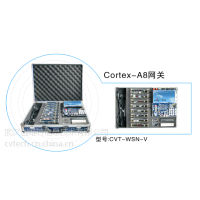 CVT-IOT-V物聯(lián)網綜合教學實驗系統(tǒng)