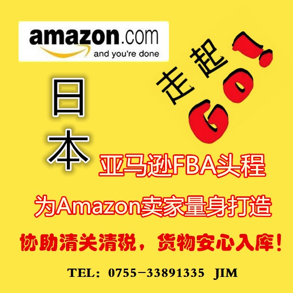 日本FBA 日本亚马逊物流头程清关 日本海空清关到门 日本到门