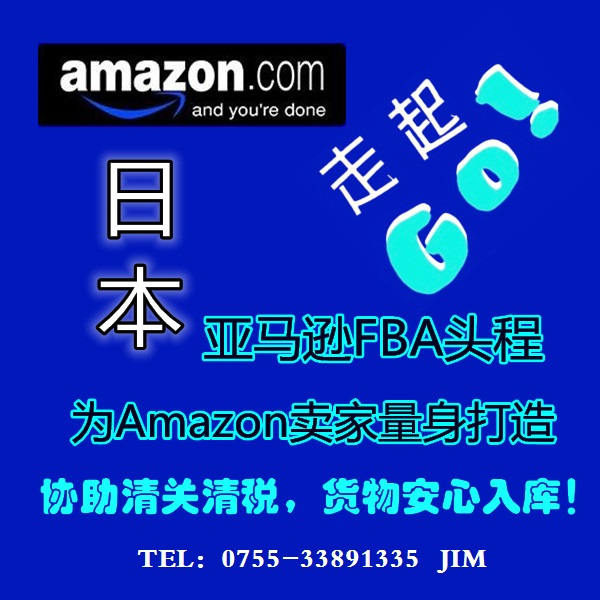 日本FBA清关入仓价格 日本亚马逊头程清关时效