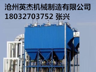 陜西靜電除塵器價格廠家滄州英杰機械