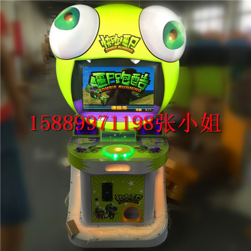 僵尸總動(dòng)員電玩游戲機(jī)兒童跑酷游藝機(jī)快跑僵尸兒童電玩投幣游戲機(jī)