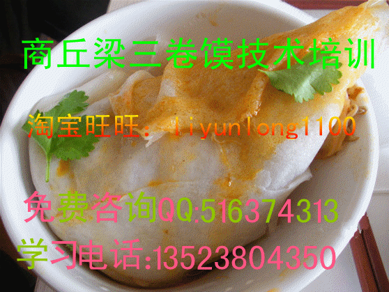 梁三卷饃專賣店電話電話13523804350羅定