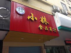 莆田內(nèi)打燈箱 專業(yè)的易太廣告在莆田有提供