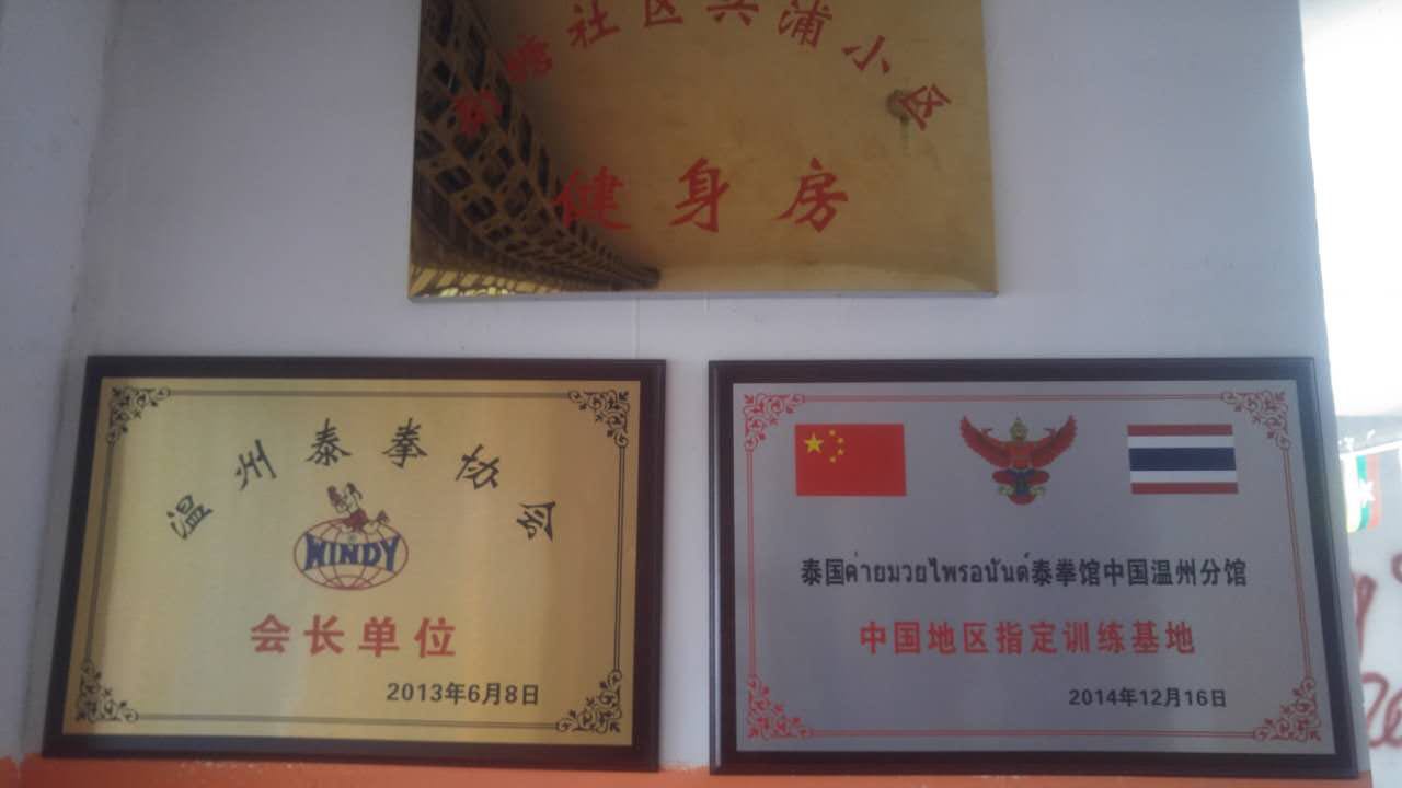 溫州散打搏擊，防身術(shù)教練