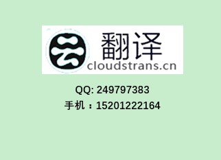 南京翻譯公司、文獻(xiàn)翻譯收費標(biāo)準(zhǔn)、福州翻譯