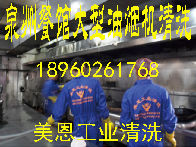 泉州油煙機清洗/泉州食堂油煙機清洗/泉州大型食堂油煙機清洗