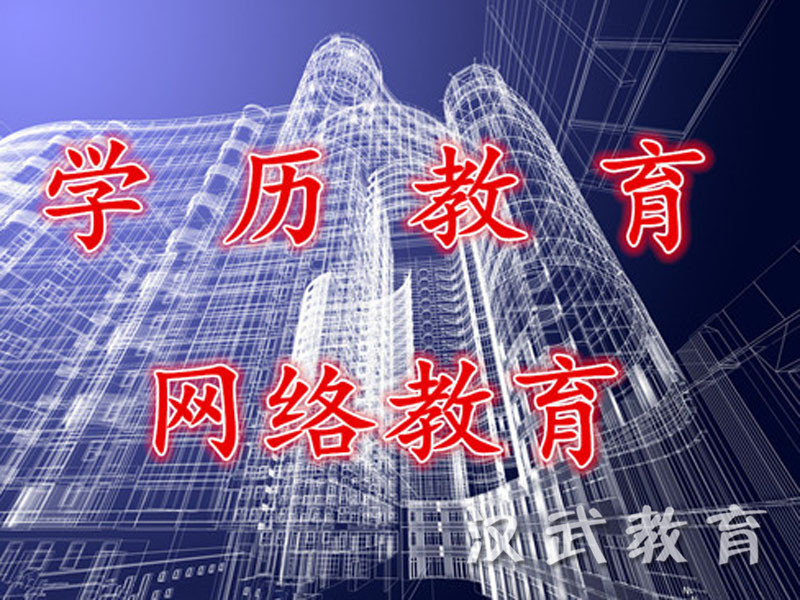 淄博遠程教育哪家好？漢武-淄博遠程網絡教育培訓學校