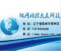 信譽(yù)好的大友科技專業(yè)網(wǎng)站建設(shè)公司[推薦]——專業(yè)的鐵嶺網(wǎng)站建設(shè)
